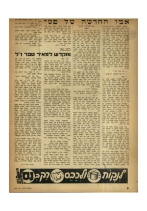 העולם הזה - גליון 648 - 16 במרץ 1950 - עמוד 8 | אנלו החדשה עזל פטי העינים השמיות העצובות־הגדולות כאילו נחצבו מאבני־אש. כשנגע בהן זרם של סקרנות הראיה, ניתזן מהן זיקי־אש של החפץ והבינה. פנים חרושי יסורים של