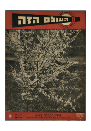 העולם הזה - גליון 649 - 23 במרץ 1950