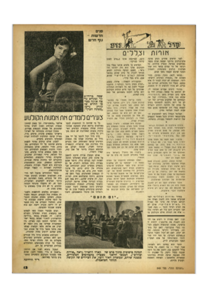 העולם הזה - גליון 649 - 23 במרץ 1950 - עמוד 13 | פנים חדשות - גוף חדש לפני חדשים אחדים הגיע ארצה צלם־קולנוע מרוקני שעשה שנים מספר באולפנים בצרפת ובארץ מולדתו. כל רכושו של מר עמרם עמאר היה שתי מצלמות קולנוע