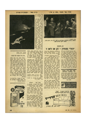 העולם הזה - גליון 649 - 23 במרץ 1950 - עמוד 15 | חזרה של הצגת ״מאז גן עדך ורדה נשרי -פסנתרנית צעירה מימין לשמאל : הבמאי גרשון סלוטקין, אכרהם כן יוסף, רות גלד, חנה מדון. שלום רחמן ומרים שטל. ש. סאסט יהח־י