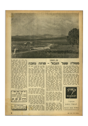 העולם הזה - גליון 649 - 23 במרץ 1950 - עמוד 9 | בגו רו תג ב רג מטולה שעל הגבול -פנינה עחבוז בקרתי במטולה משתי סבות. אחת משום שאמרו לי בתל־אביב שמטולד, הוא כפר של מבריחים ומאד רציתי להיות פעם בכפר כזה ולהוכח
