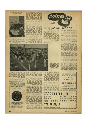העולם הזה - גליון 650 - 30 במרץ 1950 - עמוד 13 | מאת אלכסנדר ארכסנדרוני הסכב^ז העזליעזיץ ז ״״ ההפגנה הספורטיבית הגדולה ביותר של הספורט העברי בעולם כולו תתקיים כידוע בישראל בימי חג הסוכות. זאת היא המכביה