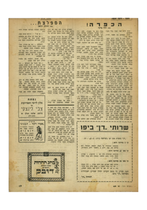 העולם הזה - גליון 650 - 30 במרץ 1950 - עמוד 17 | הכל -לכר אשד; מאת חוח גרגר הגיע היום שבו קצתי בחיי העיר ובשאונם. הגידו בעצמכם וכי אפשר לחיות ברעש כזה? בשעה 6.10 כל בוקר הייתי מתעוררת לקול נגינה רעשנית שבקעה