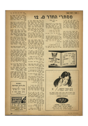 העולם הזה - גליון 651 - 13 באפריל 1950 - עמוד 17 | הכל ־ ד 3ד אשה מסתרי החדר מס 12 מי מאתנו אינה רוצה לנסוע לשבדיה? דומני שאין אשר, כזו במדינת ישראל. ואם ישנת אחת כזאת׳ סימן הוא שטרם שמעה על כל הזכויות והנוחיות