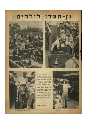 העולם הזה - גליון 651 - 13 באפריל 1950 - עמוד 19 | גן־ה עדץ לילדים מרכז השעשועים ביפו נפתח לילדים. אלפים צבאו על השער, והמאות שנכנסו מילאו את החלל בעליזותם הרוננת. הצעירים ביו ת ר בינינו עוד יודעים ליהנות מן