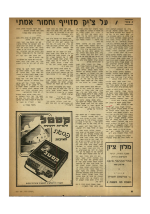 העולם הזה - גליון 651 - 13 באפריל 1950 - עמוד 8 | פ על צ־י(ן מזו״ף וחמור אסת׳ ונפטר מראותו לנגד עיניו. חמור זה, בדיר׳ בין הכבשים והטלאים, היתד, מה איכפת לו פטיש? סר קמעה׳ וחואתון. יוצאת האתון, פרוקיה׳ עם העזר