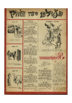 העולם הזה - גליון 652 - 20 באפריל 1950 - עמוד 20 | יום הכלולות הילד האדיכ הכלה לובשת שמלה לבנה, כסמל האושר. יום הכלולות הוא היום היפה ביותר בחייה. עתה מבין אנכי מדוע לובש החתן שחורים אדיר כהן, שמואל אחיטוב,