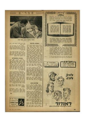 העולם הזה - גליון 653 - 27 באפריל 1950 - עמוד 14 | ספר קסו הנפזיא הדאפזון פ זל מדינת יפוראד ־1 ז 1115ז ז א £ס1>11£ £4 1>11£51 אלבום הצילומים בעברית, אנגלית וצרפתית שהופיע זה עתה בעריכתו פזל י. ק לינו ב. 1