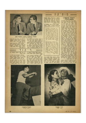 העולם הזה - גליון 654 - 4 במאי 1950 - עמוד 13 | מוסיקה ר־אונרד ב רנ ש טיין: ״תהופת חדדה״... האיש העומד השבוע במכז החיים המוסיקליים בארץ הוא (שוב) ליאונרד ברנשטיין, המבקר בארץ זו הפעם השלישית (ובשל כך כנראה