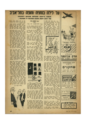 העולם הזה - גליון 654 - 4 במאי 1950 - עמוד 17 | ער לירה מחנה וחונה בתדאביב מעשה ביוסקה סוקרטש שהוומן לחתונתו של 1׳אקו הקטן ומוצא שנפונה לו אפתעה... ערב רטוב אחד ואני יושב לי בכלוב אחד שטפוסים מסוימים קוראים