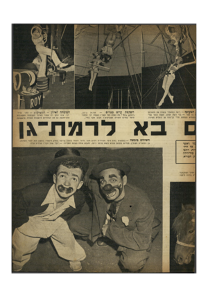 העולם הזה - גליון 656 - 18 במאי 1950 - עמוד 11 | ,המעופף — ריאה וסטאלדי עושים את מלאכתם ־ 15 1מטר — בלי רשת הצלה. הקהל עוצר נשי־כשהיא נשמטת מידי בן־זוגה או ניתלית משיניו. צד ראשי .בל היל־יות רהפו סיר־לילה ק,