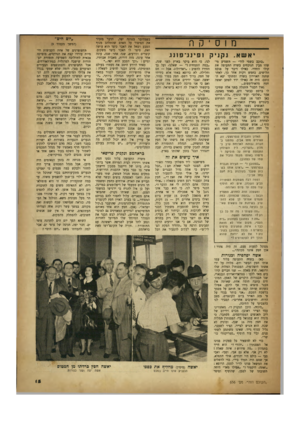 העולם הזה - גליון 656 - 18 במאי 1950 - עמוד 15 | מוסיקה ׳אשא. נקניק ״כוכב בשמי לוד״ — השמיע מישהו מבין הנוכחים בשדה התעופה את קולו החוור׳ כאילו דיבר על פנקס תלושים. כחמש דקות אחר כך, לאחר שחנה האוירון בשדה