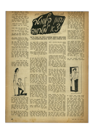 העולם הזה - גליון 656 - 18 במאי 1950 - עמוד 17 | באחד הערבים׳ ואני בדרכי מונח בכל כובד גופי פלוס שתי מנות פלאפל באחד הכסאות המרופדים של קפה ״גזר״׳ ועיני מתרוצצות לכל הכוונים כמו שלמדתי משוטרי התנועה׳ עד שנאחז