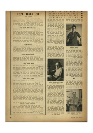 העולם הזה - גליון 656 - 18 במאי 1950 - עמוד 7 | זה נוגע לך! מאת אורי אבנרי השני משאיר בך חרטה על שהקשבת. לכן אין לי כל מושג על כל העניו הזה״ ,היא הודתה בכנות. פנינה פודישוב ״אין לי כל מושג.,.״ ״אינני יכולה