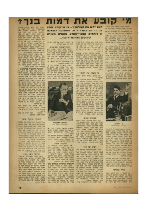 העולם הזה - גליון 657 - 25 במאי 1950 - עמוד 13 | מי קובע את דמות מלחמה מוזרה נטושה כרגע בעולם. גיבוריה אינם גנרלים, אדמירלים או דיפלומטים. חומר־הנפץ שלה אינו מרוכז בפצצות־אטום או ראקיטות, כי אם בנוסחאות