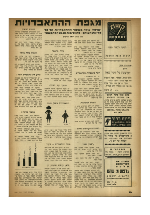 העולם הזה - גליון 658 - 1 ביוני 1950 - עמוד 14 | מגפת ההתאכדו ־ חיו ישראל עו להבש עו רההתאב דויו תעלכל מ דינו ת ה עו ל -מהן סי בו תהנגעהמתפשט? מאת סופרנו יואל מרקוס הנקוי לבעלי טעם קשת מנקה וצובעת