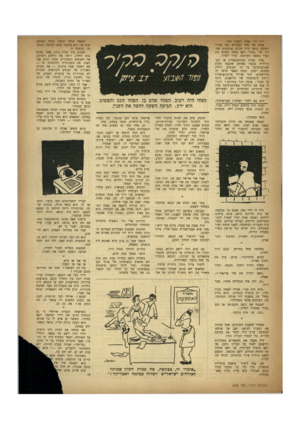 העולם הזה - גליון 658 - 1 ביוני 1950 - עמוד 17 | דויד הלז נאלץ לשכור חדר. שמש של אחר הצהרים כבר עמדה לשקוע בואך בית הכרם. אוטובוס אחרון של ״אגד״ ודאי עומד לעזוב את העיר בשעה הקרובה. עליו למהר. (איזו שטות