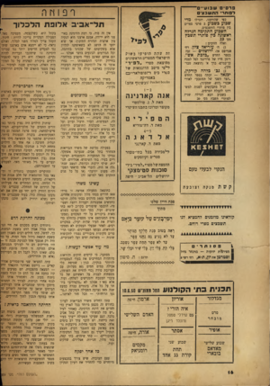 העולם הזה - גליון 659 - 8 ביוני 1950 - עמוד 11 | ברסיסשבוע ר פו ת ד׳ התשב צי ם כפי שהודענו, יוגרלו מדי שבוע כשבוע 2פרסי ספרים ר פ 1זז ף, תל־אכיב אלופת הלכלוך בין פותרי התשבצים. השבוע התקימה הגרלה ראשונה כיו