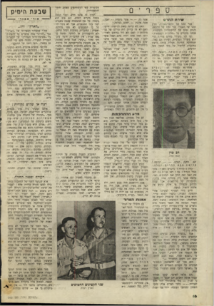 העולם הזה - גליון 660 - 15 ביוני 1950 - עמוד 14 | ווו ו* רו ר־זיייד־־ז׳! עבר זמנן של הרפורטאז׳ות. י הגיע אשר אהבת — ישקע בעלטה.״ האם לא קרתה כזאת למישהו, חיים? זמנו של זזאפול. עבר זמנו של הרושם, האם לא זה