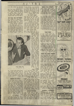 העולם הזה - גליון 660 - 15 ביוני 1950 - עמוד 6 | במד ־ ״השלום״ עוד ה ב 0 3ד גם אתה תוכל להרשות לעצמך ישיבה נוחה זו במכנסי מ צ קין המצטיינים בגזרתם המושלמת ובאריגם המשובה שאינו מתקמט על נקלה. בבתי ההלבשה שלנו