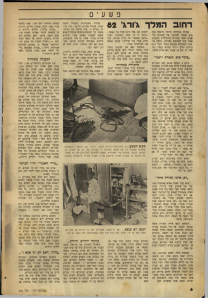 העולם הזה - גליון 661 - 22 ביוני 1950 - עמוד 6 | פשעי 0 רחוב המלך \׳וו־\׳ 82 פעולה מוצלחת ביותר נרשמה בשבוע שעבר לזכותה של משטרת תל־אביב׳ אשר באזורה מתחוללים כשבעים אחוז מכל הפשעים במדינה. שלשה אנשים החשודים