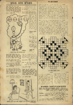 העולם הזה - גליון 662 - 29 ביוני 1950 - עמוד 19 | ת ש בץ מס 24 . מ אוזן — 2 :דרך על פני נהר; — 6איש צעיר; — 8תוצרת הוליווד; — 10 הכניס לתוך נוזלים; — 12 סוף; — 13 פורח; — 14 קול חוזר; — 15 עוף טורף; — 16 שטח