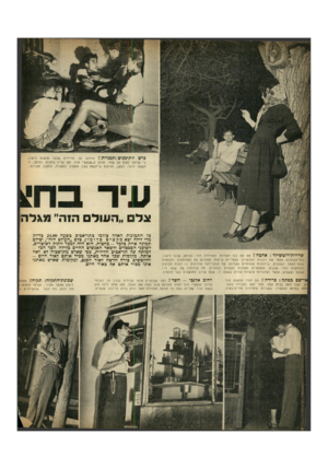 העולם הזה - גליון 663 - 6 ביולי 1950 - עמוד 10 | צל ״העול הזה״ ]ונגלה שדרות-רוטשילד: אהכה ז אט אט כבו האורות. האזרחים חזרו לביתם, שכבו לישון. בתי־הקולנוע פלטו את רבבות המבקרים. מלצריות עייפות מסדרות את