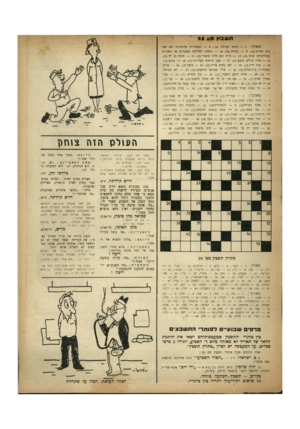 העולם הזה - גליון 663 - 6 ביולי 1950 - עמוד 19 | ת ש בץ מס2 5 . מאוזן — 1 :מוסד מחוקק 4 ; )4הסתדרות מדיצינית וגם שם בית חולים 8 :)4בחירה 10 ;)4נוסחה לחלוקת תפקידים או משרות בפוליטיקה שלנו 12 ;)4כויה וגם מלת
