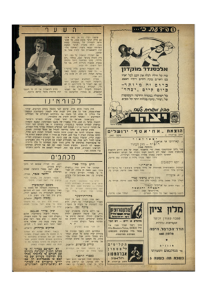 העולם הזה - גליון 663 - 6 ביולי 1950 - עמוד 2 | אלמזנז ־ ד השער שושנה רביד׳ בת :24 באה ארצה עם עלית הנוער בשנת .1939 עד שהצטרפה לסטודיה של ״הבימה״ ,בשנת ,1945 היתה בחברת הנוער בגבעת השלושה ובכפר גלעדי׳