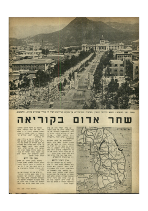 העולם הזה - גליון 663 - 6 ביולי 1950 - עמוד 6 | סיאול לפני הכיבוש: הצבא הדרומי הצטיין בצחצוח ובמ יסדרים, אך טנקים ואוירונים חסרו לו. אחרי שבועיים כקרב— התמוטט. שחר א ד ום בקנריאה עם עלות השחר ביום 25 ביוני