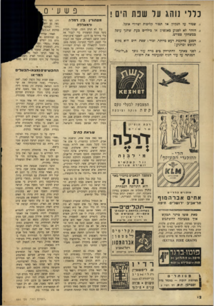 העולם הזה - גליון 664 - 13 ביולי 1950 - עמוד 10 | כדרי נוהג ער שנת הים ! .1שמור על הנקיץ. אל תפזר קליפות ושיירי אופל. .2הזהר לא לפגוע כאנשים או בילדים כעת שהנך עוסק במשחקי ספורט. .3המנע מהקמת רעש מיותר. זכור: