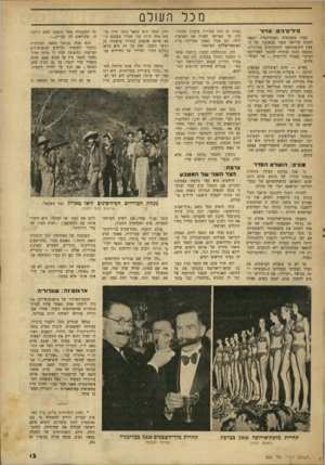 העולם הזה - גליון 664 - 13 ביולי 1950 - עמוד 11 | מכל וועולס פיליפיני ם: מרור בעוד הממשלה האמריקאית יוצאת להגנת קוריאה מפני צבאותיו של הצפון הקומוניסטי המתקדמים במהירות׳ נשקפת סכנה פנימית למבצר האמריקאי העיקרי