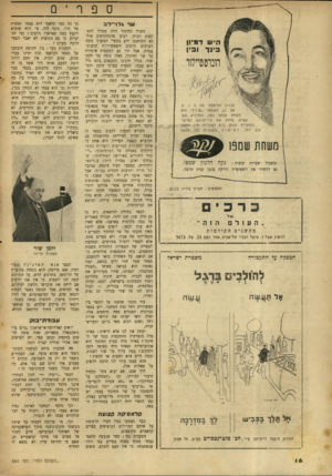 העולם הזה - גליון 664 - 13 ביולי 1950 - עמוד 14 | שר גרו -ל ב הכוכב הסימפטי של מ. ג .מ. אם כן, השמפו ״ שלד ״ הוא משחית שמפו נקה, המרחיק, קשי קשים, מחזק את עור־הראש ושרשי־השטרות ונותן בוק לשערות.־ אין אמצעי