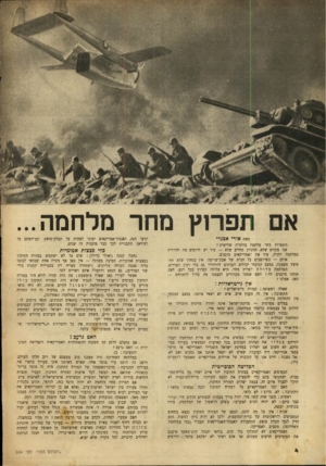 העולם הזה - גליון 664 - 13 ביולי 1950 - עמוד 4 | א תפר 1ץ מחר מלחמה... מאת אורי אבנרי התפרוץ מחר מלחמה עולמית שלישית? אנו מקוים שלא. ההגיון מחייב שלא — עוד יש לרוסים מה להרוויח במלחמה הקרה, עוד אין האמריקאים