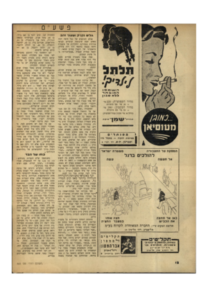 העולם הזה - גליון 665 - 20 ביולי 1950 - עמוד 12 | פשעי• 0 גו ל ש נקניק ושעוני והב השמפו המובחר ללא סבון מהיר השפופרת 2 2 0 :פר׳ 35 +פר׳ מס מותרות מחיר הבקבוק3 4 : 55 +פר׳ מס מותרות פרי (כולל 30 פר׳ פקדון עבוד