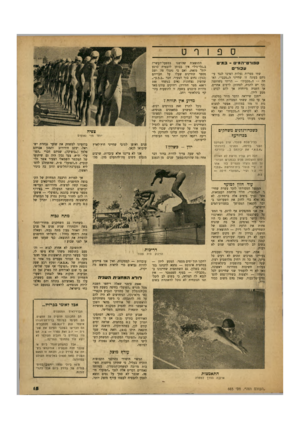 העולם הזה - גליון 665 - 20 ביולי 1950 - עמוד 15 | ספורט־המ -במי עבורי שתי מטרות נעלות הציבו לנגד עי ניהם בעונה זו שחייני ר,״מכבי״ .הא חת — ד,״מכביד הריהי משותפת (כך י ש להניח, לפחות) לרבים אחרים, אך השניה