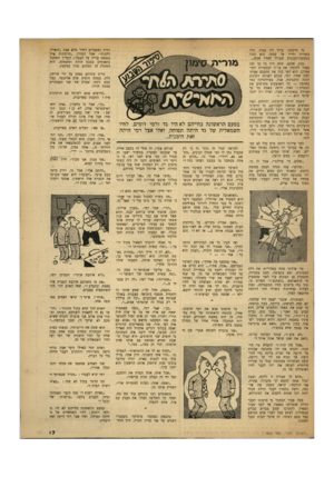 העולם הזה - גליון 665 - 20 ביולי 1950 - עמוד 17 | רגות ומעברים לחדר מלא אבק ״הואילו לחכות״ ,אמר הסדרן ,״הרקדנית איה נמצאת עדיין על הבמה״ .הסדרן הסתכל בתאומים במבט תוהה ומשתהה. הוא הסתלק מן המקום נבוך במקצת. גד
