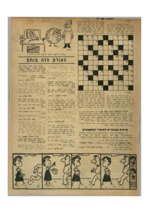 העולם הזה - גליון 665 - 20 ביולי 1950 - עמוד 19 | . 111/11׳ ! 27 .071 מאוזן : ) 1הצגה; ) 4הגואל; ) 8שרץ קטן המשמיע קול שריקה חד בלילות; <10 שקט; ) 12 מכלי השח־מט; ) 13 מדון; שאומנותו ) 16 גדול; ) 17 דפיקה; )