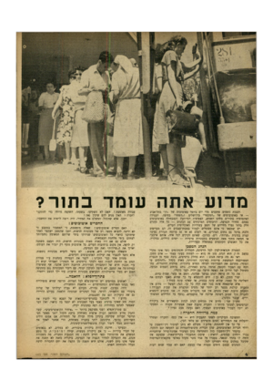 העולם הזה - גליון 665 - 20 ביולי 1950 - עמוד 4 | ב 1ד 1ע אתה עומד בתור רבבות נוסעים מתענים מדי יום ביו מו באוטובוס של ״דך׳ בתל־אביב ו״השחר״ בחיפה. העמידה — או באוטובוסים של ״המקשר״ בירושלי ם האינסופית בתורים