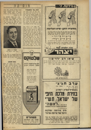 העולם הזה - גליון 666 - 27 ביולי 1950 - עמוד 16 | מוסיקה החון של טוסקאנינ׳ אלה שראו את הסרט ״קרנגי הול״ ודאי יזכרו את הזמר קצר הקומה ובעל הגוף האתלטי, המשמיע תוך כדי הליבה באולם הקונסרבטוריה את השיר האיטלקי