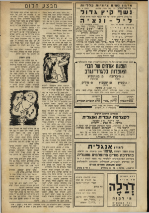 העולם הזה - גליון 666 - 27 ביולי 1950 - עמוד 18 | נשי עורך כמוצאי׳יטכת, כלליות ציוניות ט״ו באב תש״י,29.7.50 , קיץ נשך בשעה 9בערב \דול על גדות הירקון ומימיו עד אור הבקר לאור הירח המלא ליל ונציה התחנות הראשונות