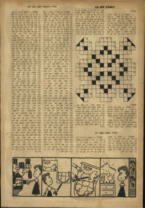 העולם הזה - גליון 666 - 27 ביולי 1950 - עמוד 19 | תשבץ מס. פתרון. ה תש כץ הענק (מם׳ )26 עתה; )31 נודד )32מ לפריפת בגד אי מאוזן : מאוזן )2 :מפל; )4בלן; )7בזל; מאונך )1 :שחם; )2מור; )3פך; וילון; )34 עליו תפקיד