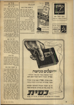 העולם הזה - גליון 667 - 3 באוגוסט 1950 - עמוד 12 | פנ ת היין שלנו יין משובח במחיר צנוע הנקוי לבעלי טעם קשת מנקה וצובעת תקליטים יד־ ,פטםון אברהמ שן רתל־זיקביב רחוב בן־ייזודה 9 הויכוח על טיבו של הצנע, המחמיר