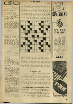 העולם הזה - גליון 668 - 10 באוגוסט 1950 - עמוד 16 | תשבץ מס 30 . ׳יי זו • )1 .מחזה של מחולות ותנועית; )4חוג, אזור )8 :כלי מלחמה )11 :בית מקדש; )12 אבי יהושע )13 :חיה חזקה ואצילה )14 :חפץ עשוי שעוה להאיי בו; )15
