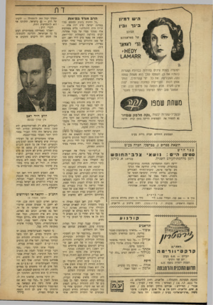העולם הזה - גליון 668 - 10 באוגוסט 1950 - עמוד 18 | הי ש דמיון ב ־נ ר ובין הרב מור ד ב פי או ת הכוכב של פאראמונט חדי לאמאך יפהפיה בעלת עינים בהירות כבדולח ושערות כהות? אם כך השמפו שלך הוא משחת שמפו נקה, המבליטה