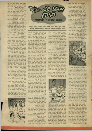 העולם הזה - גליון 668 - 10 באוגוסט 1950 - עמוד 19 | כשנכנסתי היה הזקן שרוי במצב דוח שחור. ״*־איך העינינים?״ גמגמת׳ בזהירות. ״א,״ השמיע הזקן אנחה קטועה. ״גם אתה פה?״ ״מה יש?״ שאלתי בהשתתפות. ״אין מניחים לחיות,״