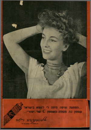 העולם הזה - גליון 668 - 10 באוגוסט 1950 - עמוד 20 | שרות תצלו-סים. העולם הזה״. ...הפתעה נעימה היתה לי למצוא בישראל שמפון כה מעולה כשמפון של ״יצהר״... מ״ ב אל טדה שאנז