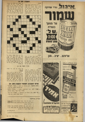 העולם הזה - גליון 669 - 17 באוגוסט 1950 - עמוד 16 | ת שבץ מס 34 . מאונך : )1עיר מזרקות־המים, הפלדה והמהפכות; )4מועד; )6ארץ במרכז אסיה; הנתונה בסכנת פלישה ; )10 צבע ; )11 משיטות מדיניות הכלכלה של ישראל; )13 להט