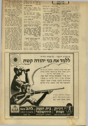 העולם הזה - גליון 669 - 17 באוגוסט 1950 - עמוד 18 | ע ו /ג\ דה וזון סן משה הלוי פרש נו״אהל״ .אומרים ני יעבור לשרות הממשלה. אחרי ישיבה של 25 שנה באהל — עובר הוא לשיכון הוודקים. א כי נעם דוידסון, אשרות יעקב הרפתקן