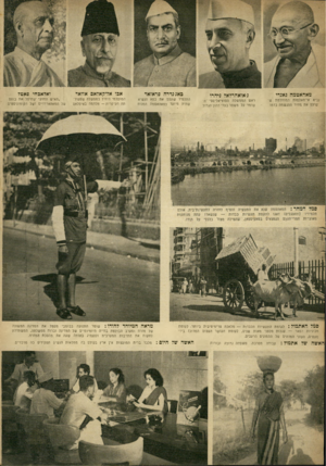 העולם הזה - גליון 669 - 17 באוגוסט 1950 - עמוד 9 | מאהאטמה: אנדי נביא אי־האלמות המוחלטת ששילם את מחיר ההגשמה בדמו נ־אואהרלאל ניהרו ראש הממשלה הסוציאליסטי השומר על משטר בעלי ההון הגדול כאג׳נדרה פראזאד אכו